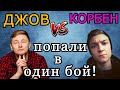 Джов и Корбен попали в ОДИН БОЙ на Дедах (ИС-3) в рандоме! Кто ПОБЕДИЛ?