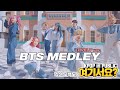 [여기서요?] BTS MEDLEY 방탄소년단 메들리 (Lovely ver.) | 커버댄스 DANCE COVER | KPOP IN PUBLIC @익산 고백도시