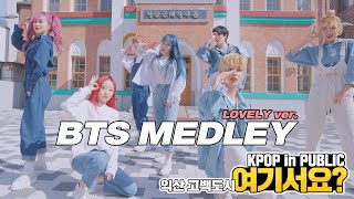 [HERE?] BTS MEDLEY (Lovely ver.) | DANCE COVER | KPOP IN PUBLIC @Iksan Go100 City