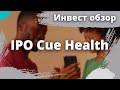 IPO Cue Health Inc (HLTH) — портативные тесты COVID-19