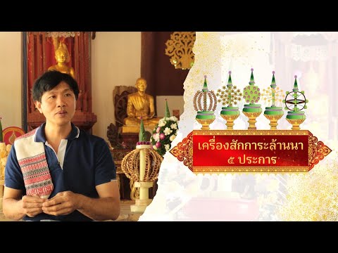 สารคดีเครื่องสักการะล้านนา5ประการ