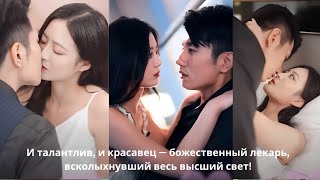 И талантлив, и красавец — божественный лекарь, всколыхнувший весь высший свет!