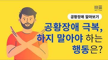 공황장애 극복을 위해 하지 말아야 하는 행동!