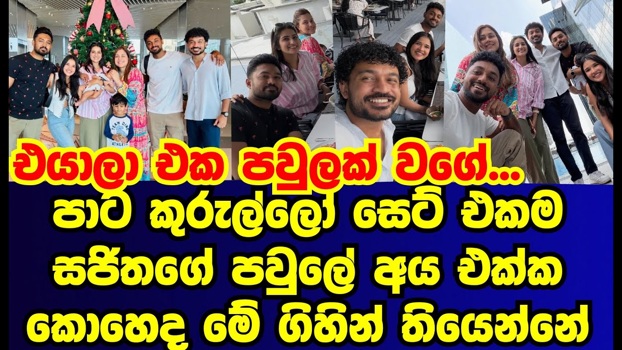 පාට කුරුල්ලෝ සෙට් එකම කොහෙද ගිහින් තියෙන්නේ  |sajitha anthony|gossip|es productions