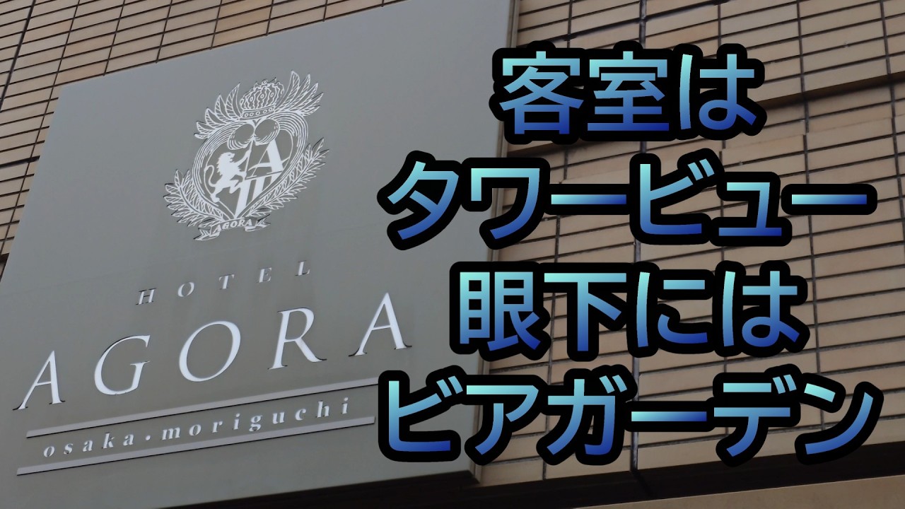 【くいだおれない大阪パート５】また夏に行ってみたい★　ホテル アゴーラ 大阪守口　～大阪府守口市～　おすすめ「ビジネスじゃない」ホテル18泊目