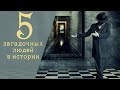 5 загадочных людей в истории (5 mysterious people in history)