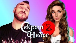 картинка: Секрет Небес 2 / 1й сезон - 5-я часть / Клуб Романтики