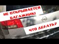 Не открывается багажник Opel Vectra C. Ремонт замка и кнопки багажника