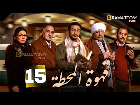حصريااا الحلقه من مسلسل قهوة المحطة بطوله احمد غزي هالة صدقي