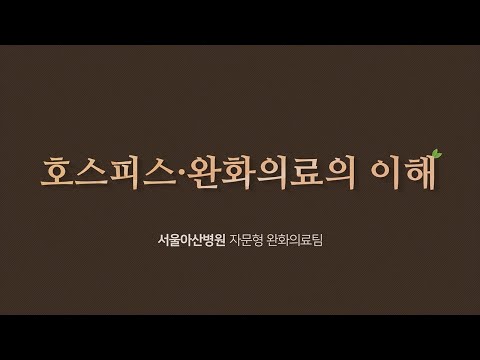 호스피스 완화의료의 이해