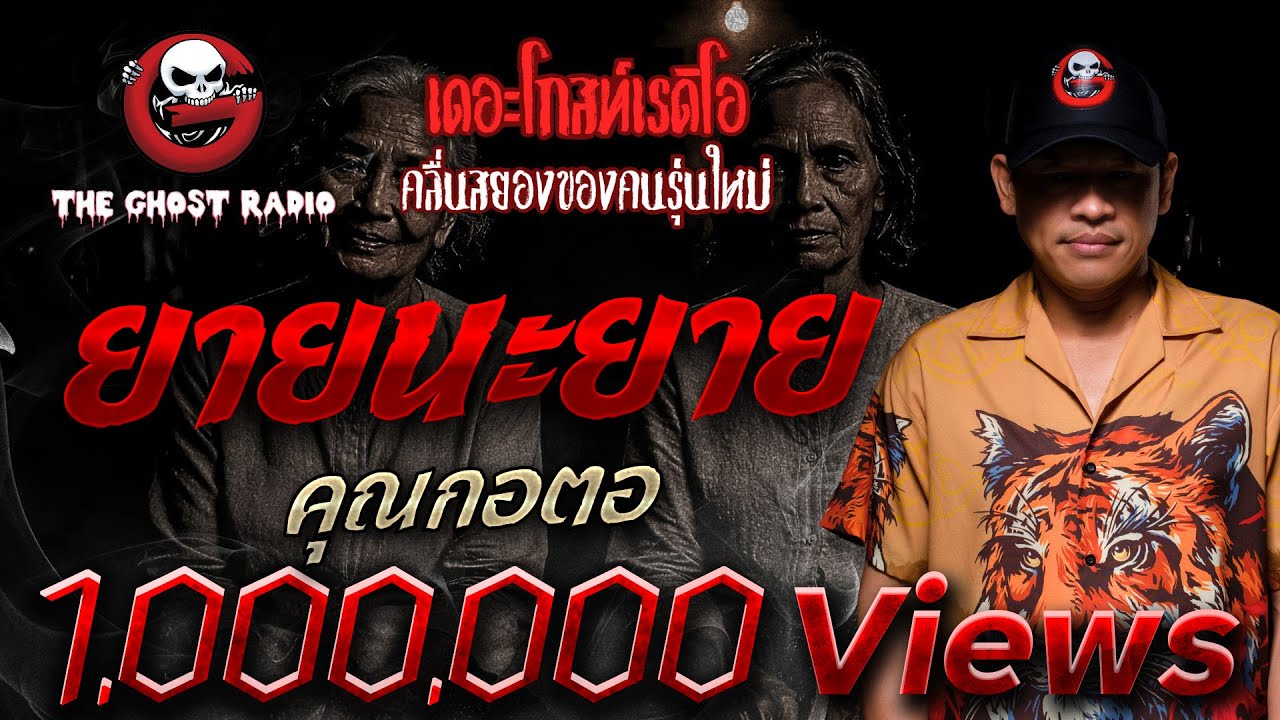 ยายนะยาย • คุณกอตอ | 18 ต.ค. 68 | THE GHOST RADIO