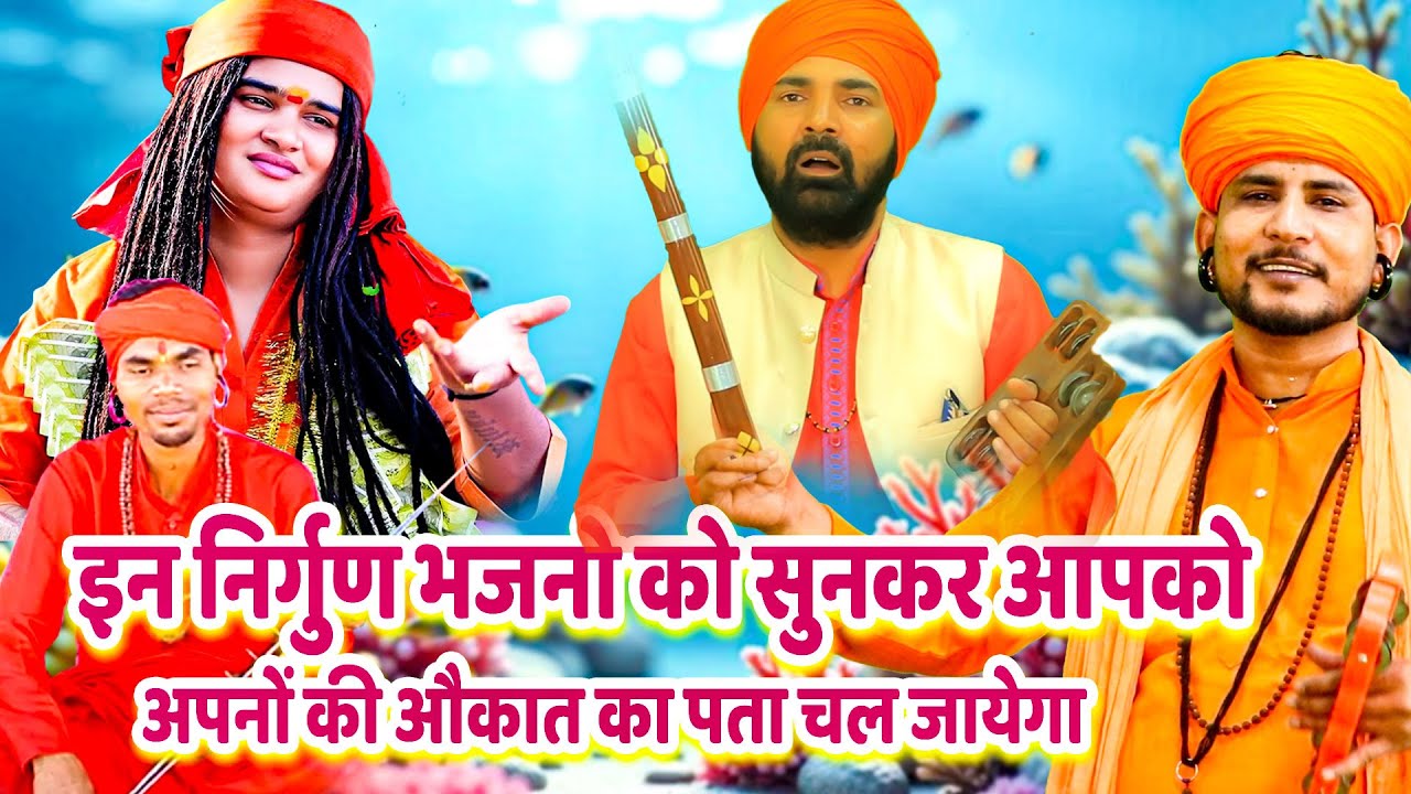 इन निर्गुण भजनो को सुनकर आपको अपनों की औकात का पता चल जायेगा | Nonstop Nirgun Bhajan | Satsangi Geet