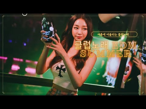 2021년 여름에 어울리는 최신 클럽노래 EDM MIX