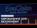 Євробачення 2019 – без України? | Ваша Свобода