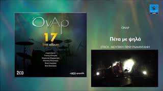 Όναρ -  Πέτα με ψηλά  - Official Audio Release 1