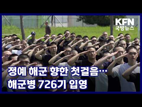 정예 해군 향한 첫걸음···해군병 726기 입영 KFN 국방뉴스 [국방홍보원]