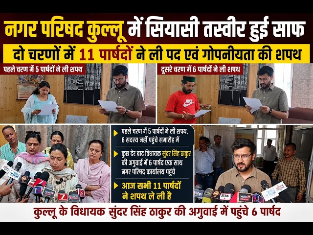 नगर परिषद कुल्लू में सियासी तस्वीर हुई साफ, 11 पार्षदों ने ली गोपनियता शपथ