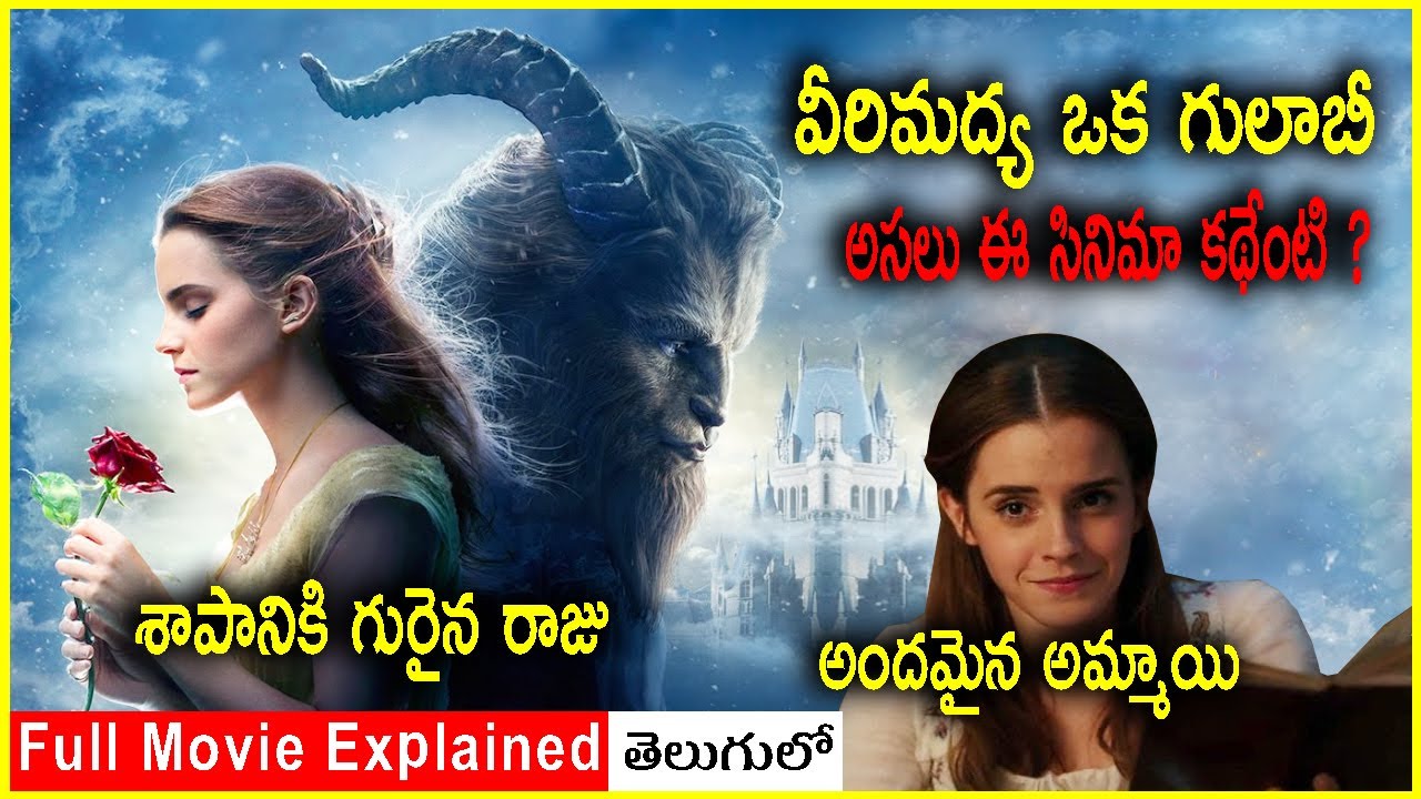 శాపానికి గురైన రాజు  |Beauty and the Beast Movie Explained In Telugu | Movie Bytes Telugu