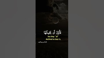 إنا عرضنا الأمانة على السموات والأرض بصوت أحمد العجمى #سورة_الأحزاب #احمد_العجمي #اكسبلور