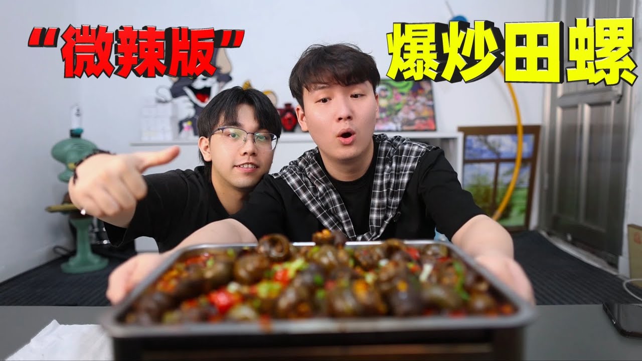 江西「微辣版」爆炒大田螺！100元买5斤，和好兄弟一次嗦过瘾