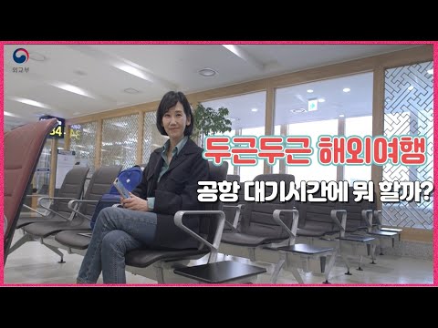 설레는 해외여행, 공항 대기시간에 뭐 할까?