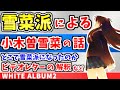 雪菜派による小木曽雪菜の話【WHITE ALBUM2】