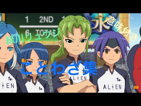 緑川リュウジことわざ集！（意味付き)