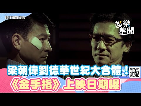 梁朝偉劉德華世紀大合體！沉溺金錢遊戲玩弄人生　《金手指》上映日期曝｜三立新聞網 SETN.com