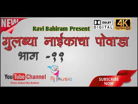 Gulbya Nikacha Powada Part-11|| गुलब्या नाईकाचा पोवाडा भाग 11