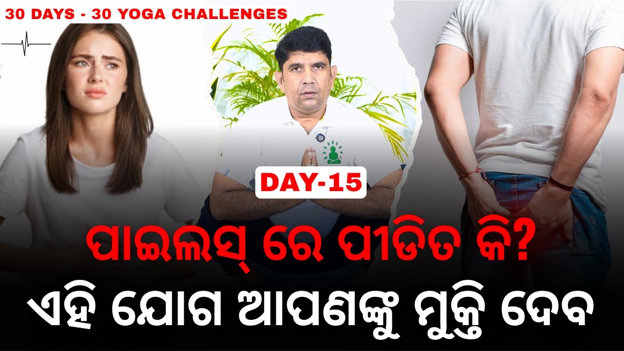 ପାଇଲସ୍‌ ରେ ପୀଡିତ କି? ଏହି ଯୋଗ ଆପଣଙ୍କୁ ମୁକ୍ତି ଦେବ 🧘‍♂️ | Piles Treatment Without Operation | AddiYoga