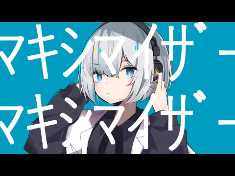 マーシャル・マキシマイザー - ui... 【歌ってみた】