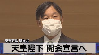 東京五輪 開会式　天皇陛下 開会宣言へ（2021年7月15日）