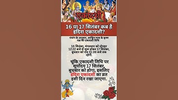 16 या 17 सितम्बर कब है इंदिरा एकादशी? इंदिरा एकादशी 2025: तिथि, पूजा विधि, मुहूर्त |#ekadashi #2025