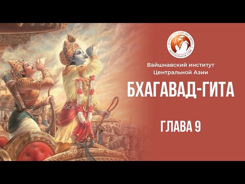 Курс "Бхакти Шастры". Предмет: Бхагавад-гита. Глава 9