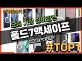 폴드7맥세이프 추천 판매순위 Top10 || 가격 평점 후기 비교