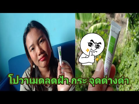 โปวาเมดลดฝ้า,กระ,จุดด่างดำดีจริงไหมอ่ะ|EP165|StyleKoy 09