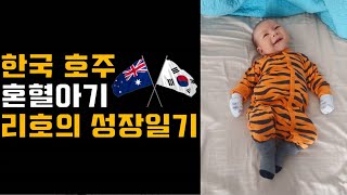국제커플Amwf 한국 호주 혼혈아기 리호의 성장일기2개월차 Korean Australian Mixed-Blood Baby Leos Growth Diary