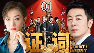 最新犯罪悬疑剧《证词》01  ——一场商业泄密案牵扯出一张由谎言和权力编织的洗钱网络，调查师#朱亚文 #万茜 以身入局，获取大佬信任，将这张洗钱大网连根拔起#张萌 #张子健 🗡️刑侦｜刑警｜犯罪