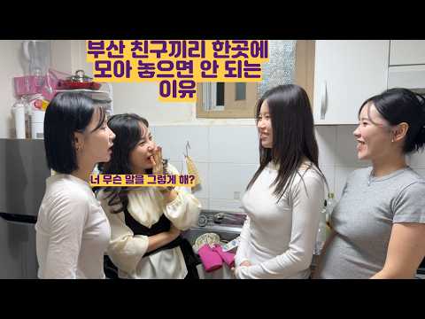 부산 친구끼리 한곳에 모아 놓으면 안 되는 이유