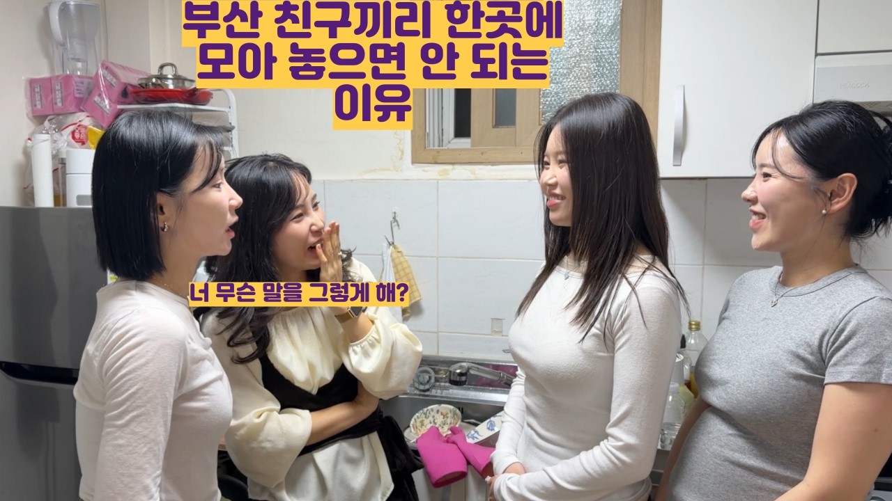 부산 친구끼리 한곳에 모아 놓으면 안 되는 이유