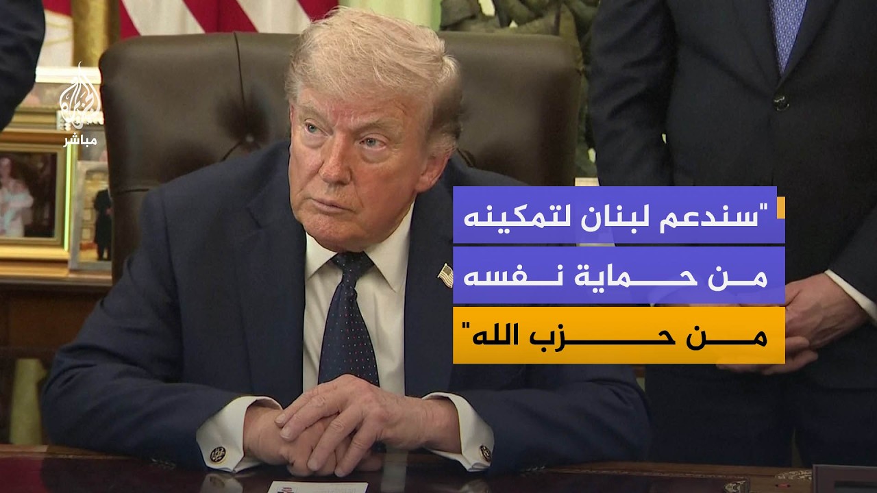 ترمب: سيجري تمديد وقف إطلاق النار بين إسرائيل ولبنان لمدة 3 أسابيع