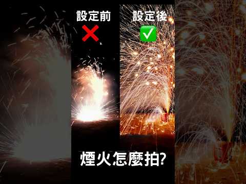 跨年煙火拍照秘籍！簡單技巧輕鬆出大片！