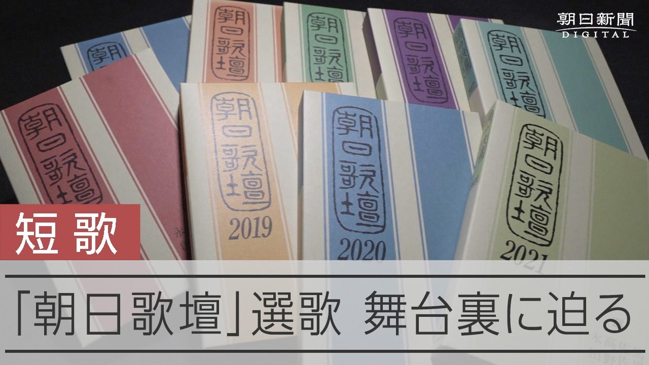 【初公開】朝日歌壇の舞台裏　大量の投稿はがき、選者はどうみる？　暗黙の了解も