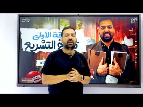 المحاضره الثالثه الفرق بين التشريع السماوي الوضعي تاريخ التشريع الفرقه الاولي ٢٠٢٦