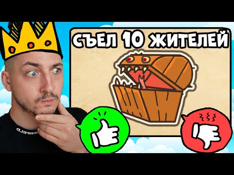 Он съел моих жителей Пожалеть или Убить