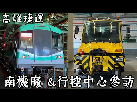 【高捷機廠+行控參訪】高雄捷運 實體車務課 南機廠&行控中心參訪#高雄捷運 - YouTube