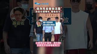 "疑為見面會衝流量" 孫安佐遭爆有"幕後金主" 狄鶯為兒子傷神一度失聯! 孫鵬憔悴現身曝她現況 #shorts