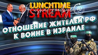 Ставлення Росіян До Війни В Ізраїлі Та Їх Відношення До Хамас. Lunchtime Stream. Раша Гудбай