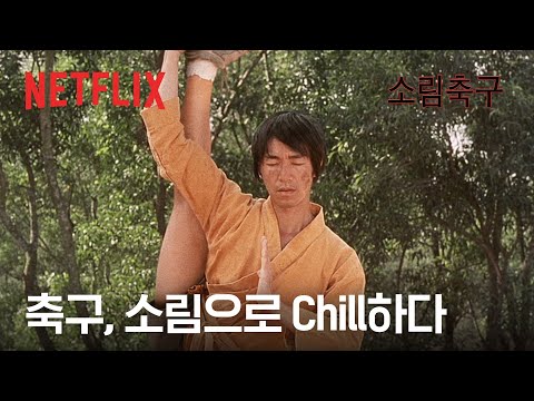 거를 타선이 없는 주성치식 코미디 | <strong>소림축구</strong> | 넷플릭스