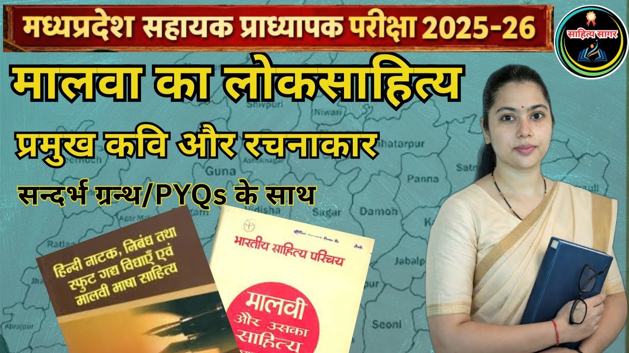 मालवा का लोक सहित्य प्रमुख कवि और रचनाएँ | Hindi | Assistant Professor Hindi class 2025-26